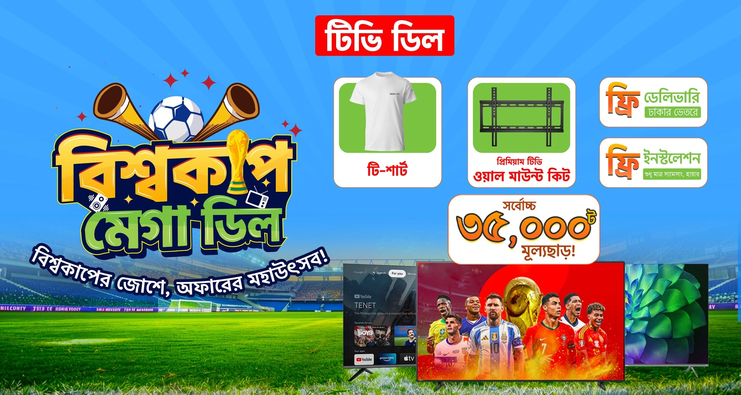 ওয়ার্ল্ড কাপ Mega TV ডিল
