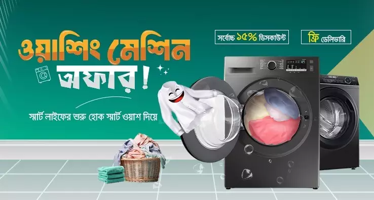 ওয়াশিং মেশিন অফার!