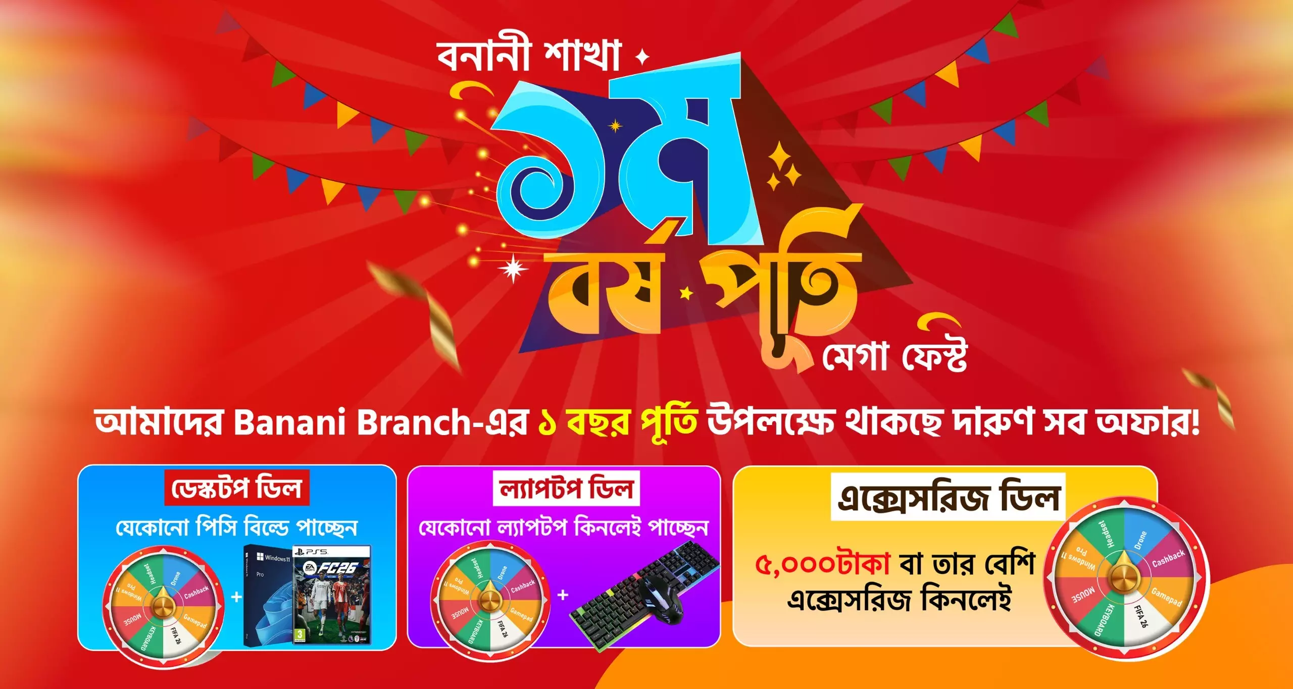 বনানী বর্ষপূর্তি অফার
