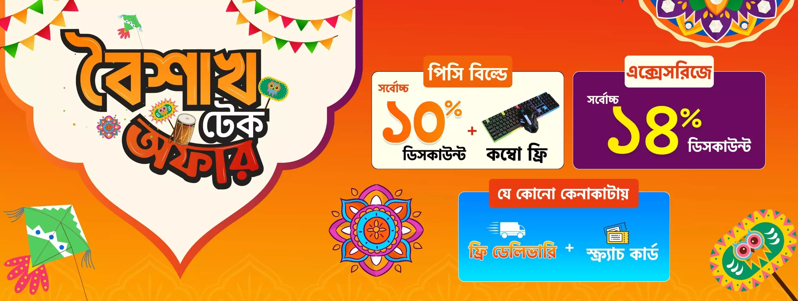 বৈশাখ টেক অফার