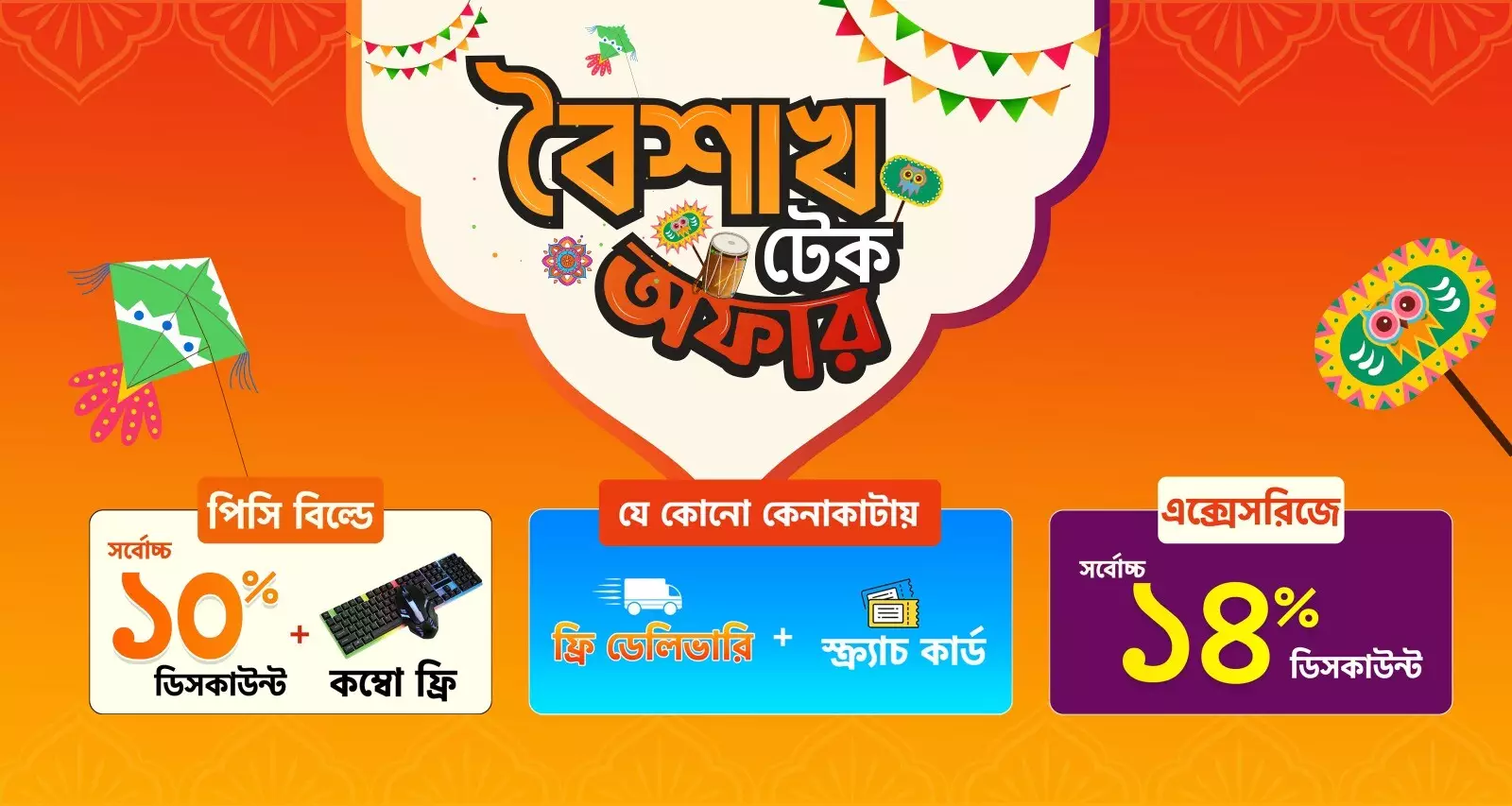 বৈশাখ টেক অফার