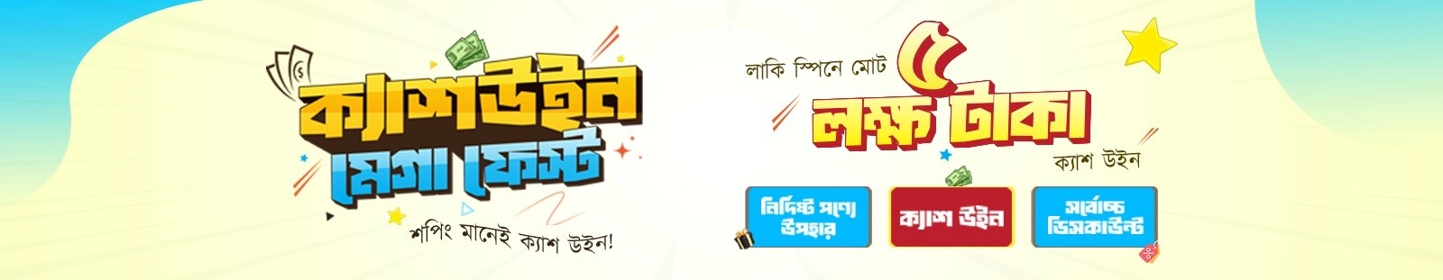 ক্যাশ উইন মেগা ফেস্ট