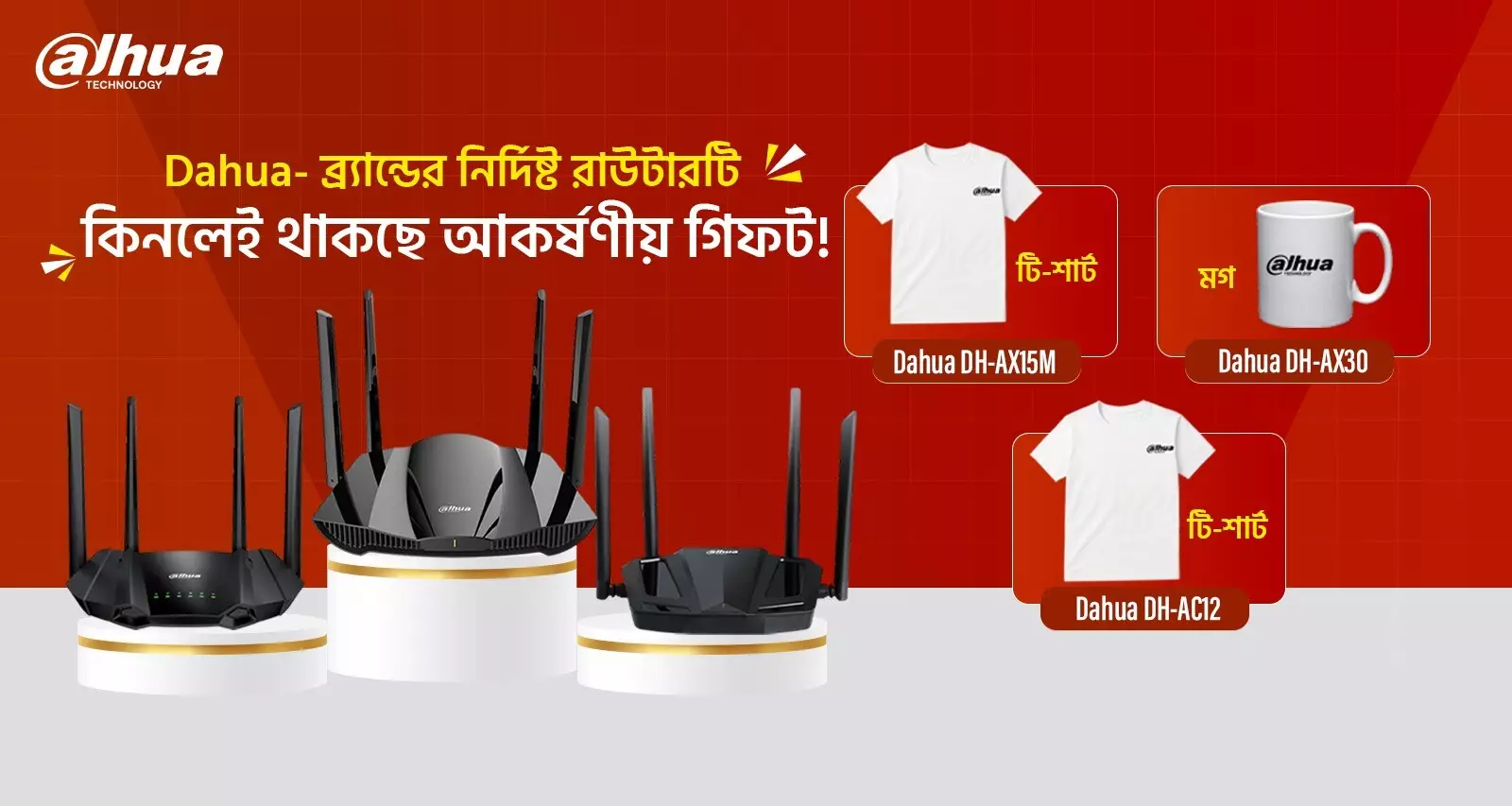 🎉 Dahua রাউটার কিনুন, নিশ্চিত আকর্ষণীয় গিফট জিতুন!