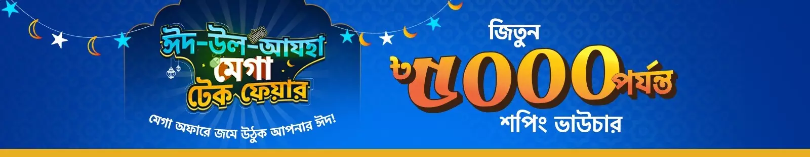 ঈদ-উল-আযহা মেগা টেক ফেয়ার