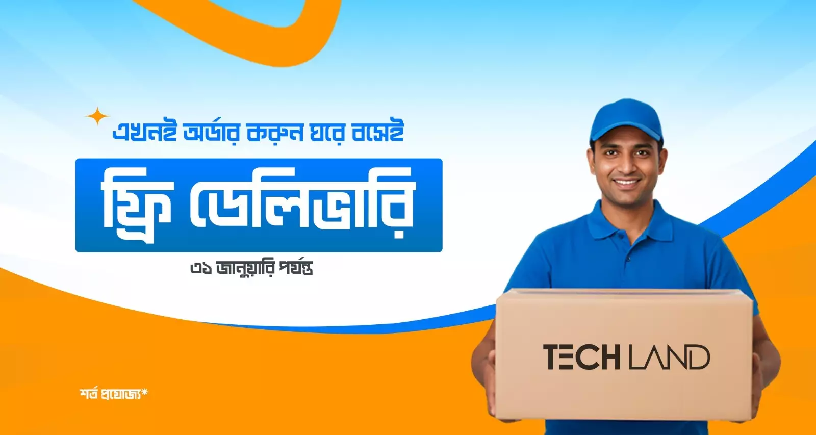 ফ্রি ডেলিভারি