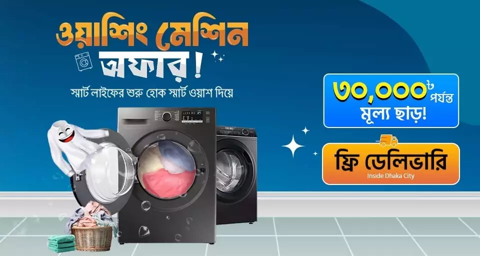 ওয়াশিং মেশিন অফার — TechLand BD