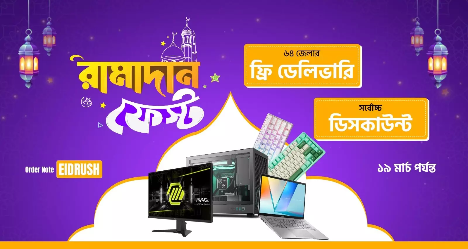 রামাদান ফেস্ট মেগা অফার