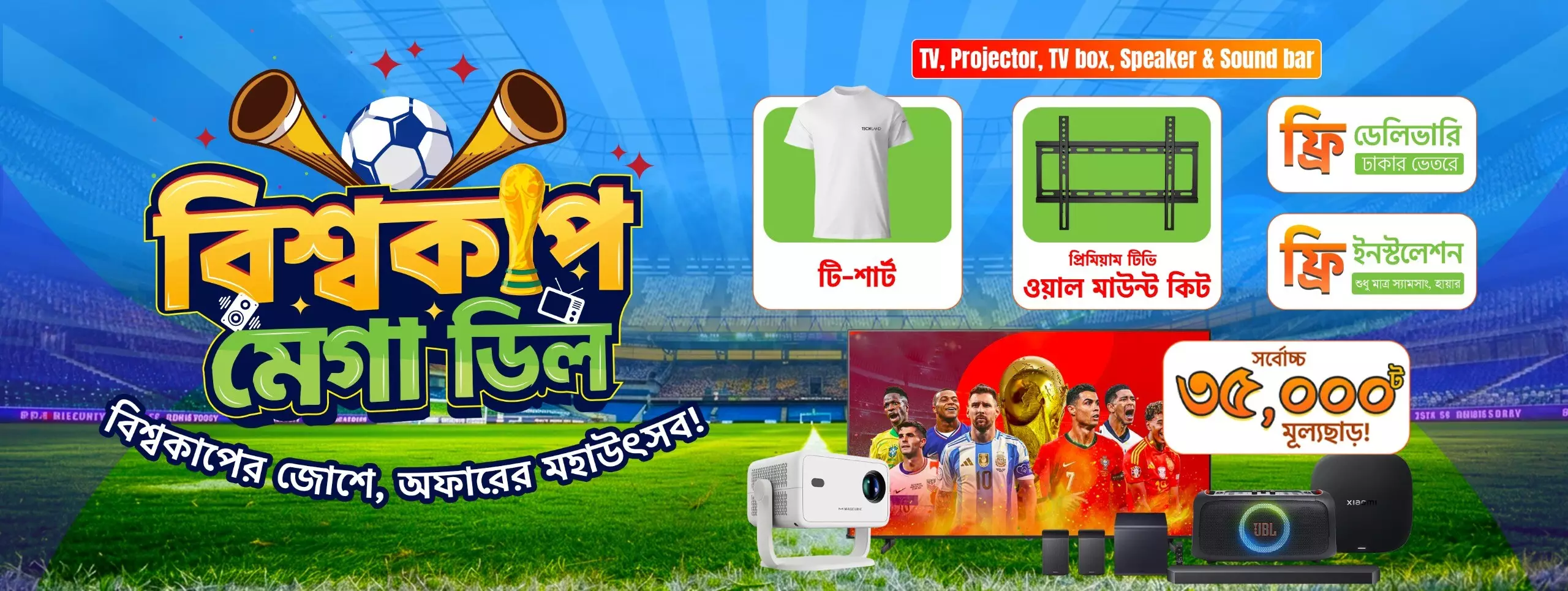 বিশ্বকাপ মেগা ডিল