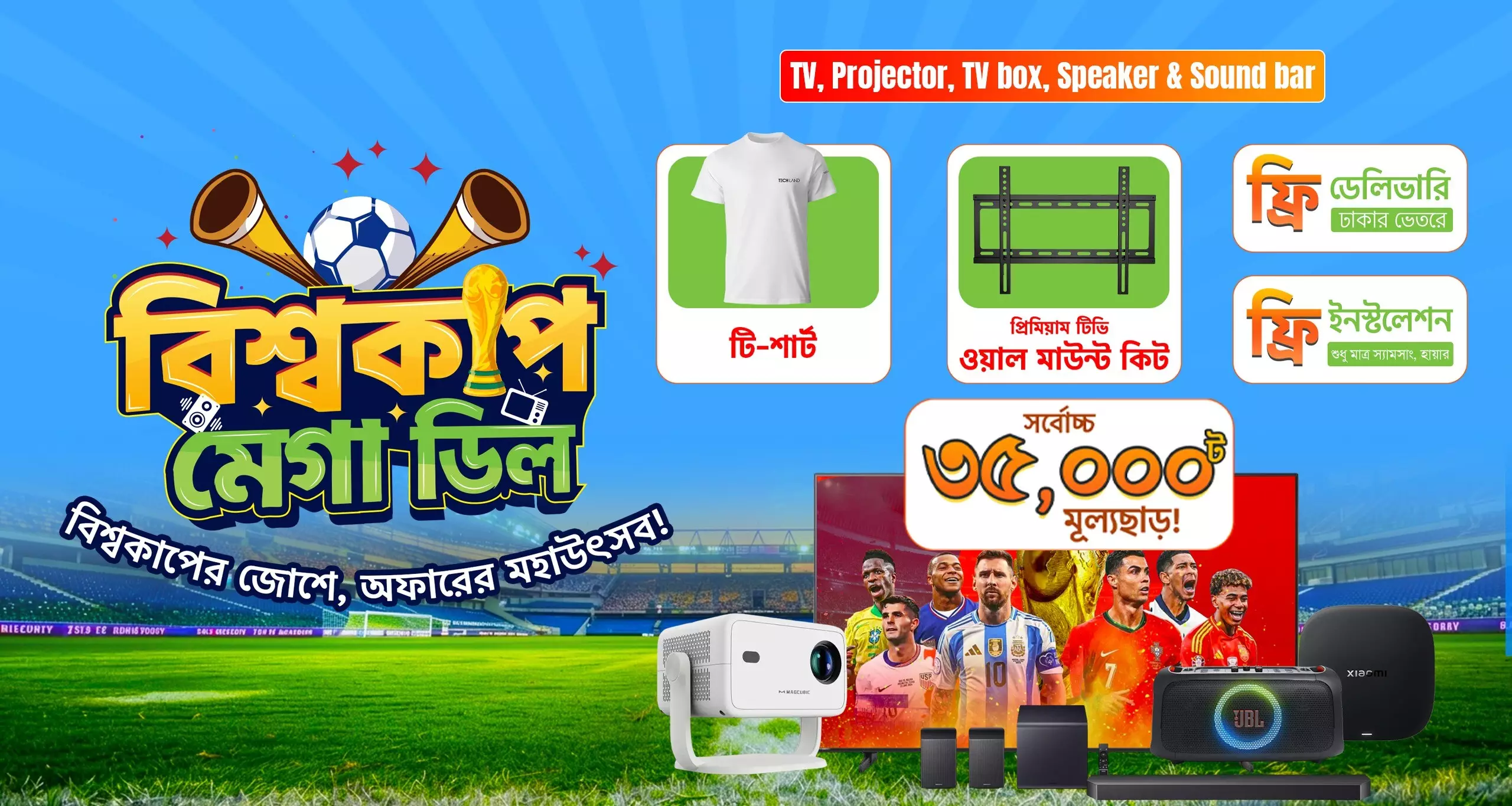 বিশ্বকাপ মেগা ডিল