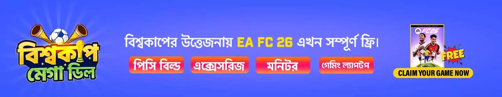 বিশ্বকাপ মেগা অফার