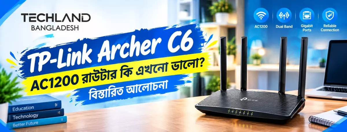 TP-Link Archer C6 AC1200 রাউটার কি এখনো ভালো? বিস্তারিত আলোচনা