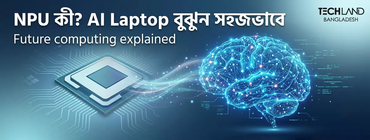 NPU কী এবং এটা কীভাবে কাজ করে? সহজ ভাষায় সম্পূর্ণ ব্যাখ্যা