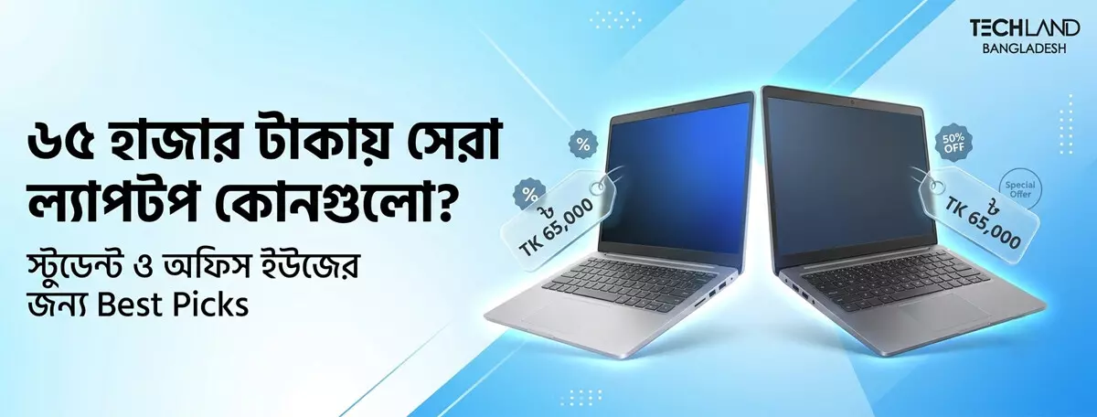 ৬৫ হাজার টাকায় সেরা ল্যাপটপ