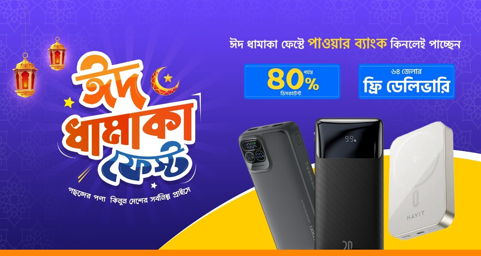 ঈদ ধামাকা পাওয়ার ব্যাংক ফেস্ট