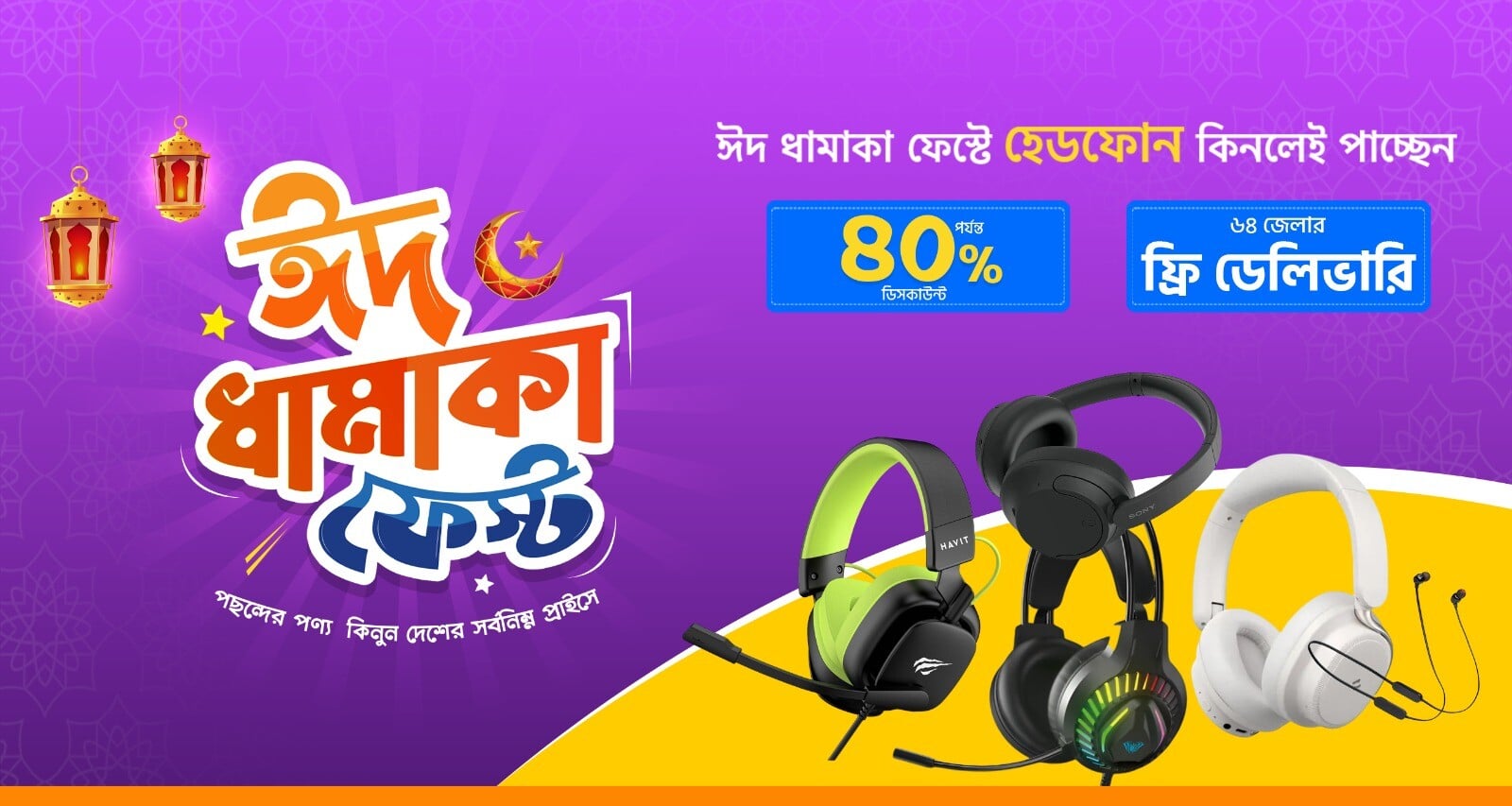 ঈদ ধামাকা হেডফোন ফেস্ট