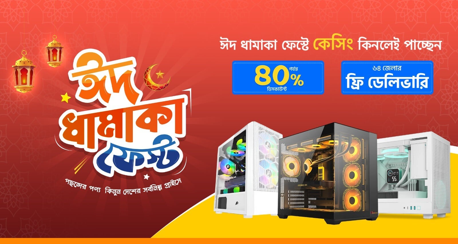 ঈদ ধামাকা কেসিং ফেস্ট 