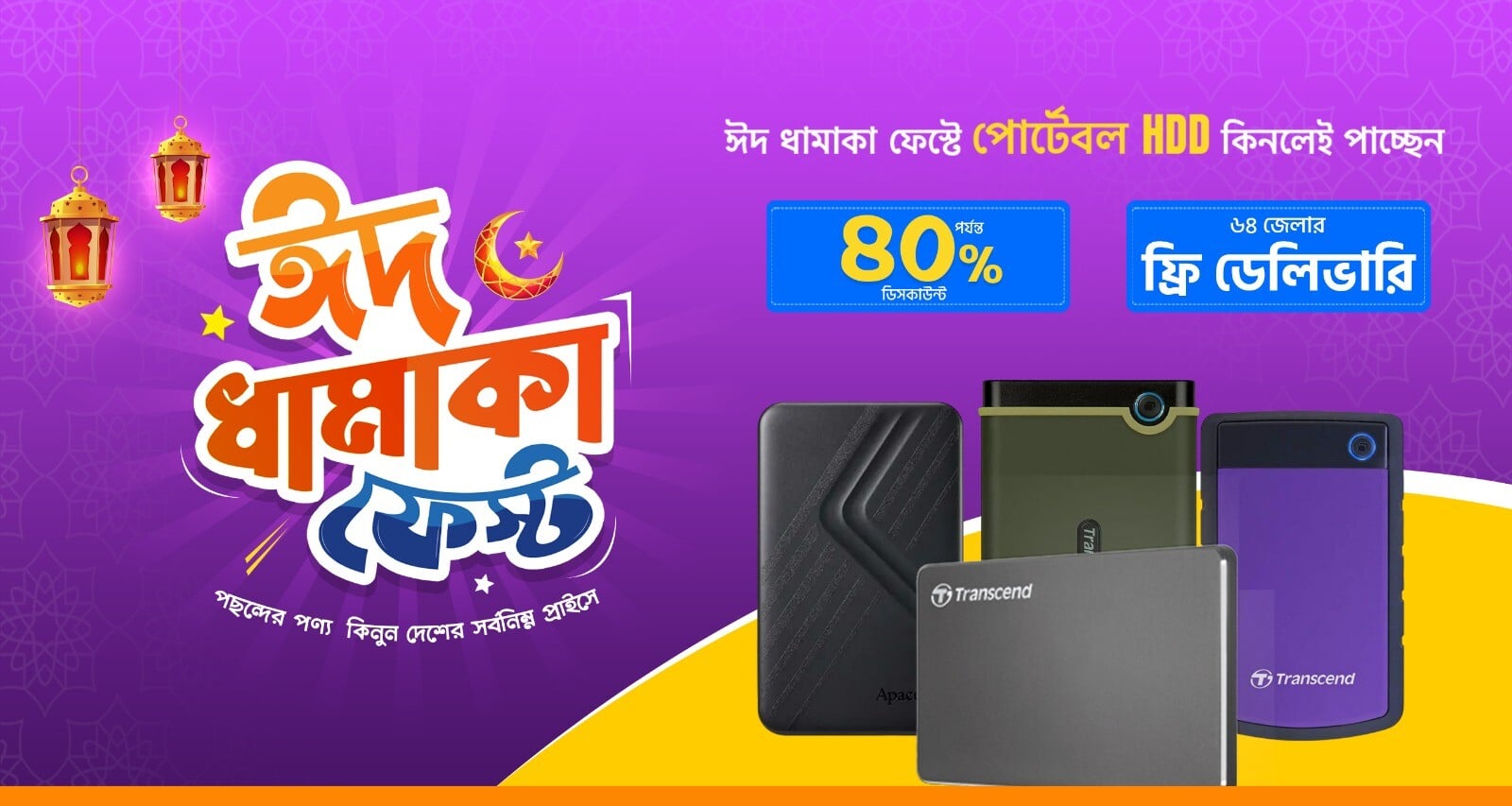 ঈদ ধামাকা পোর্টেবল HDD ফেস্ট 