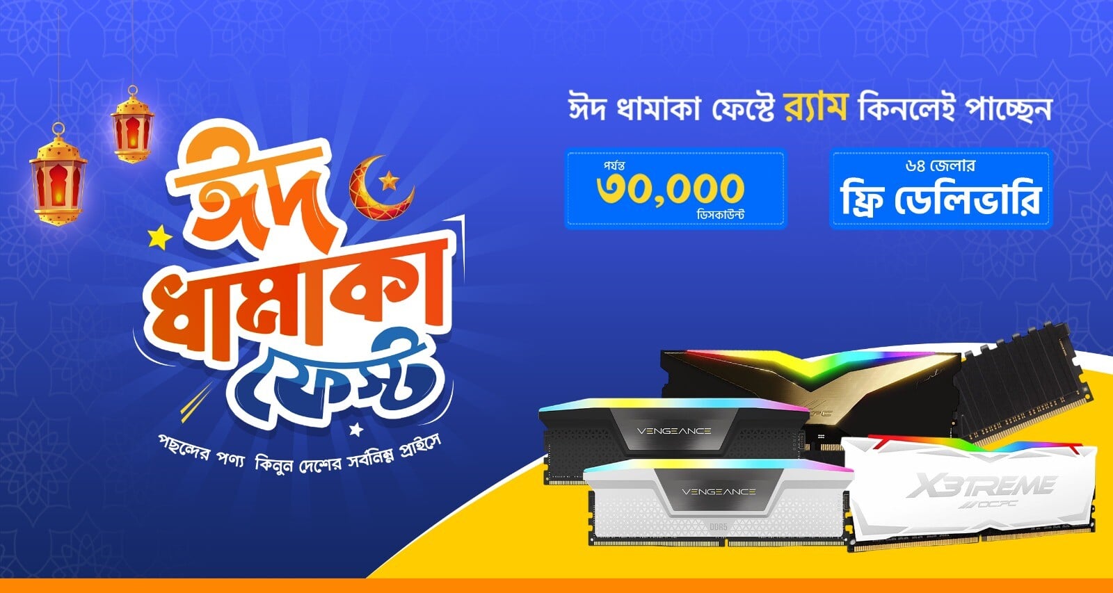 ঈদ ধামাকা RAM ফেস্ট 