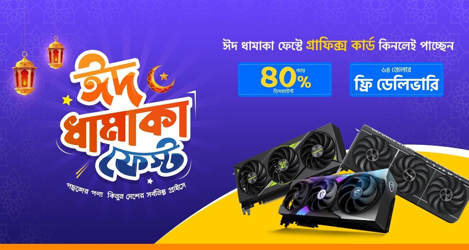 ঈদ ধামাকা গ্রাফিক্স কার্ড ফেস্ট 