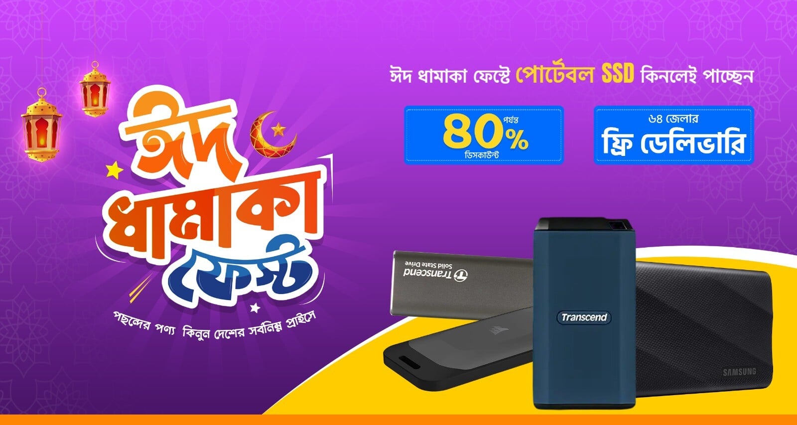 ঈদ ধামাকা পোর্টেবল SSD ফেস্ট 