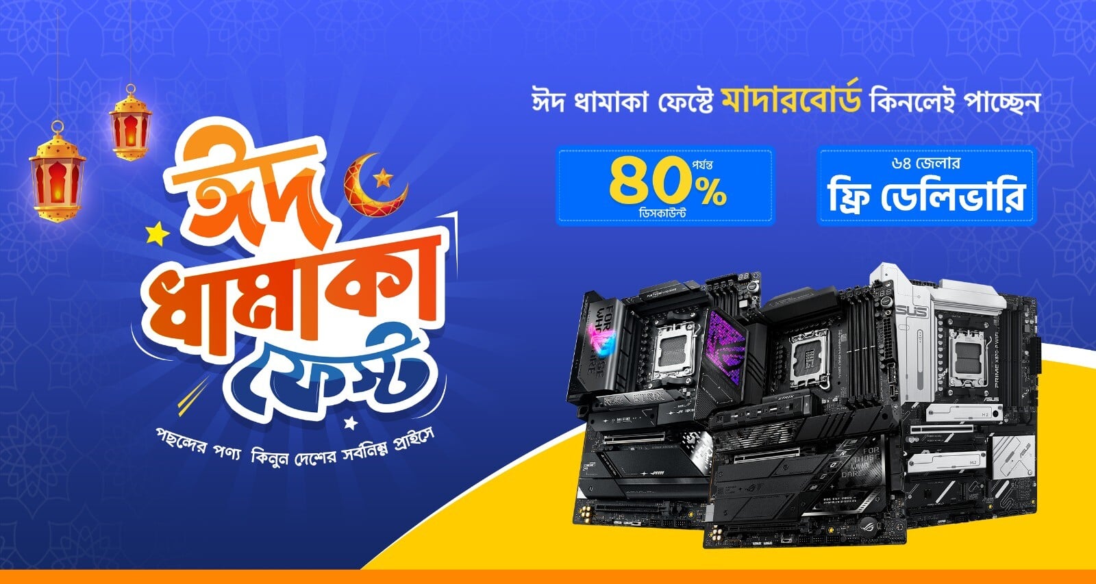 ঈদ ধামাকা Motherboard ফেস্ট 