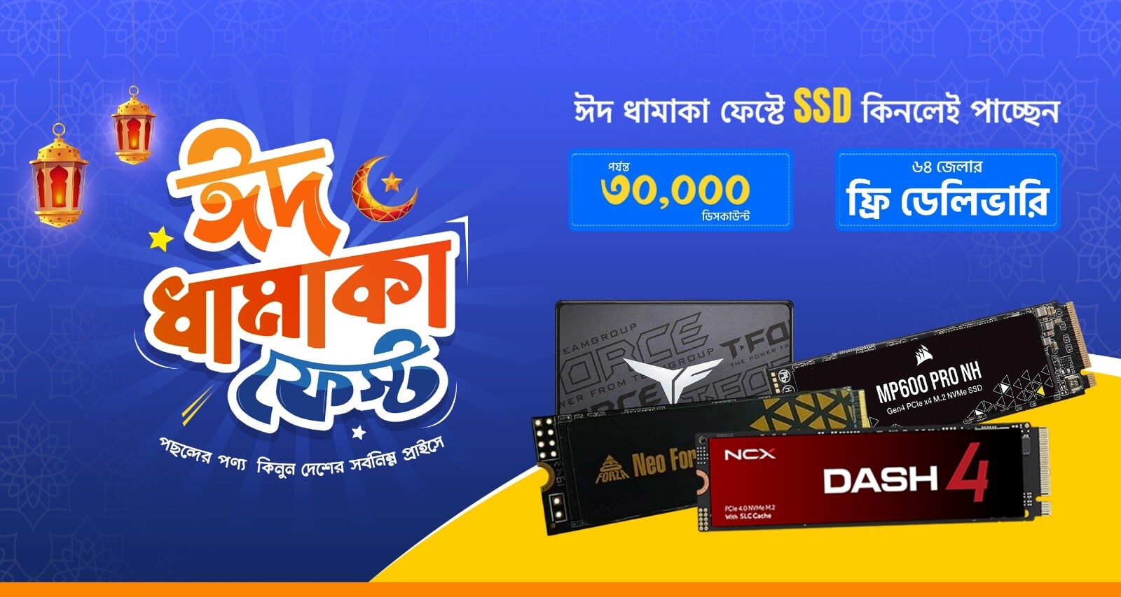 ঈদ ধামাকা SSD ফেস্ট 