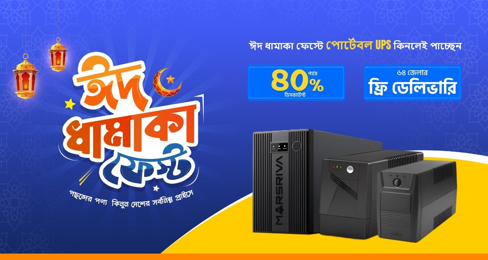 ঈদ ধামাকা UPS ফেস্ট 