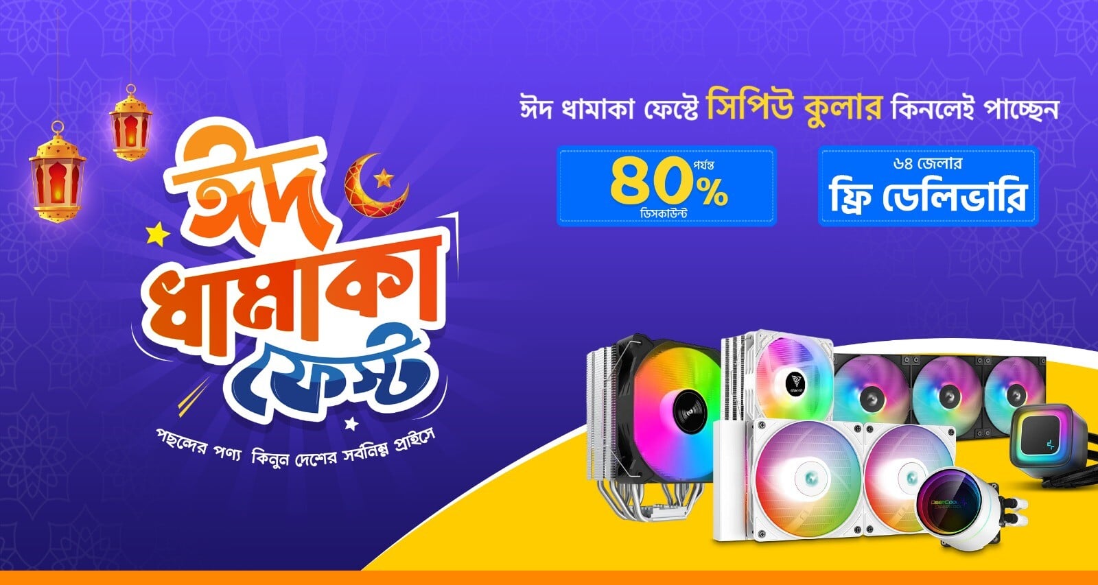 ঈদ ধামাকা CPU Cooler ফেস্ট
